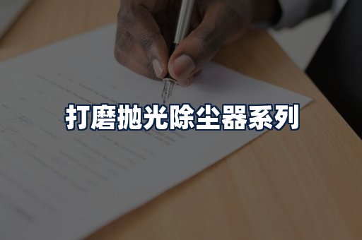 打磨抛光除尘器