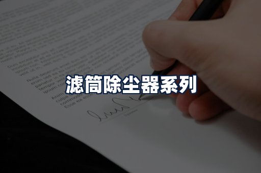 滤筒除尘器