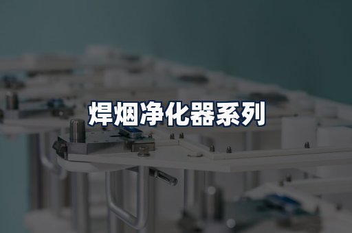焊烟净化器