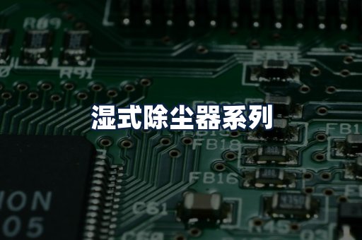 湿式除尘器