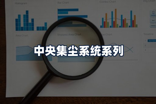 中央集尘系统
